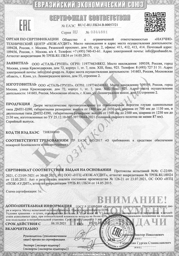 Сертификат на противопожарные двери EI 90 Сертификат на противопожарные двери EI 90