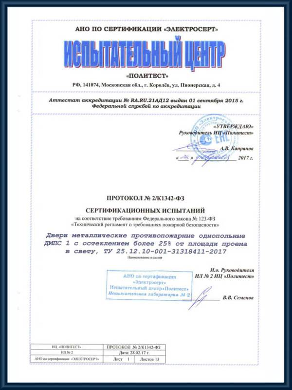 Протокол сертификационных испытаний двери металлические противопожарные однопольные с остеклением более 25% от площади проема EIW 60 Протокол сертификационных испытаний двери металлические противопожарные однопольные с остеклением более 25% от площади проема EIW 60