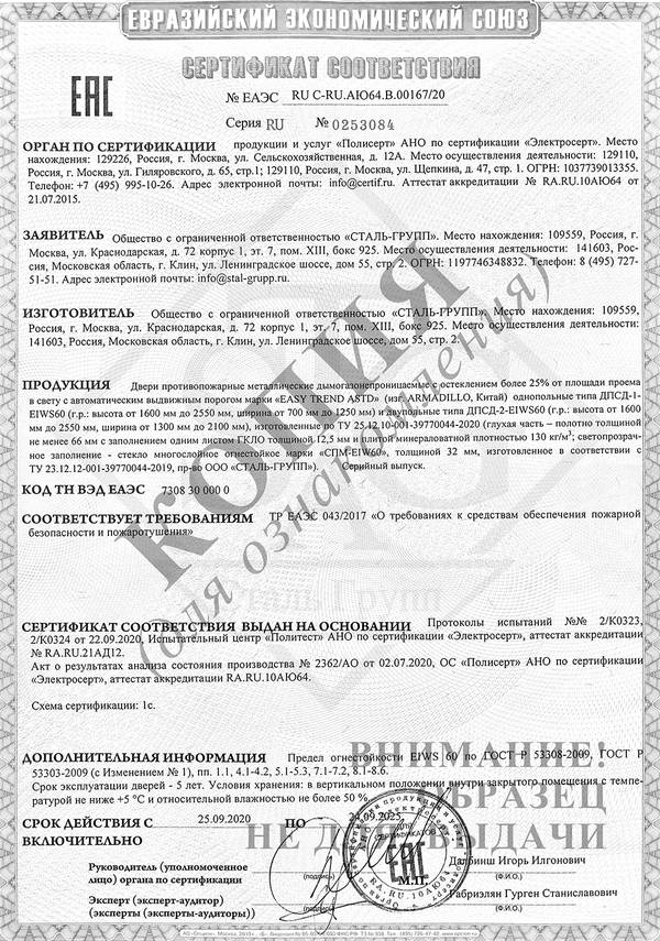 Сертификат на двери противопожарные однопольные и двупольные с остеклением более 25% EIW 60 Сертификат на двери противопожарные однопольные и двупольные с остеклением более 25% EIW 60